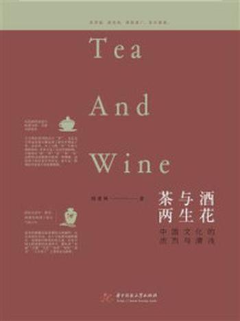 《茶与酒，两生花：中国文化的浓烈与清浅》-周重林