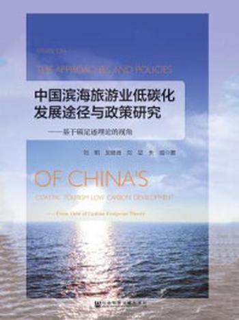 《中国滨海旅游业低碳化发展途径与政策研究：基于碳足迹理论的视角》-刘明