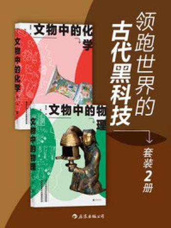 《领跑世界的古代黑科技（套装共2册）》-戴念祖