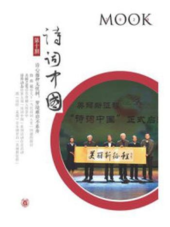 《《诗词中国 》第10期》-诗词中国丛刊编辑部