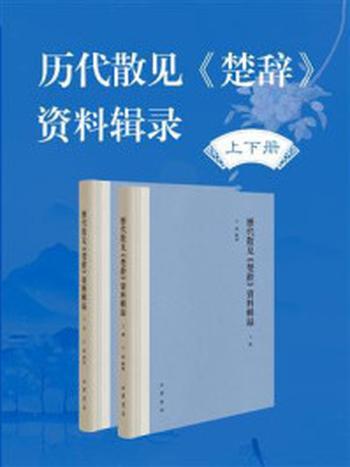 《历代散见《楚辞》资料辑录–（全二册）精》-王伟