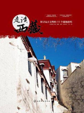 《走读西藏》-人和旅程