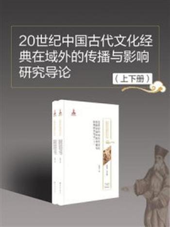 《20世纪中国古代文化经典在域外的传播与影响研究导论（上、下）》-张西平