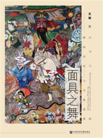 《面具之舞：白马人的神话历史与文化表述》-王艳