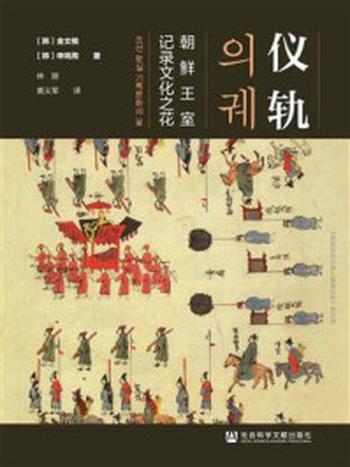 《仪轨：朝鲜王室记录文化之花》-金文植