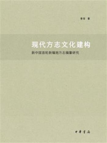 《现代方志文化建构：新中国首轮新编地方志编纂研究》-曾荣