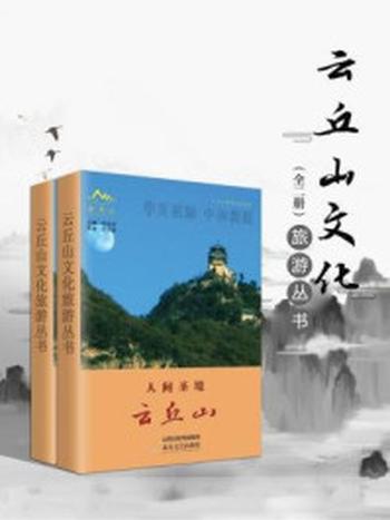 《云丘山文化旅游丛书（全二册）》-张连水