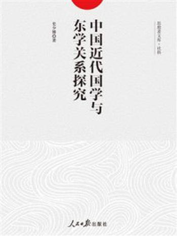 《中国近代国学与东学关系探究》-史少博