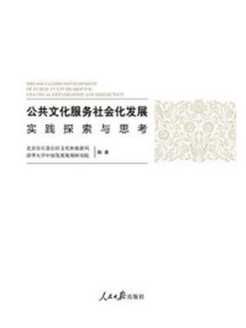 《公共文化服务社会化发展：实践探索与思考》-北京市石景山区文化和旅游局