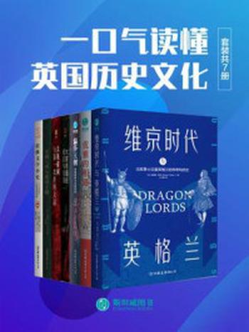 《一口气读懂英国历史文化（套装共7册）》-埃莉诺·帕克
