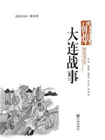 《硝烟·大连战事（品读大连·第四季）》-张洪骏