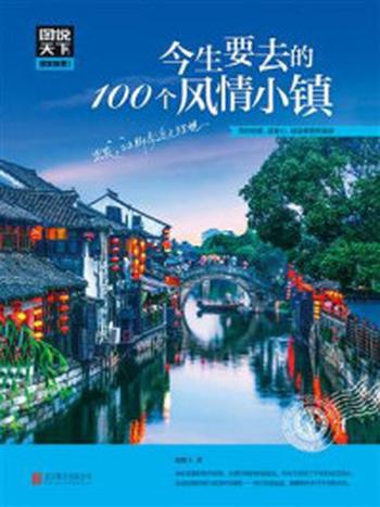 《今生要去的100个风情小镇》-赵晓玉