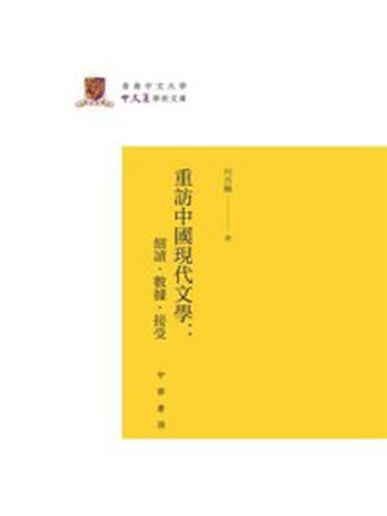 《重访中国现代文学：细读·数据·接受·香港中文大学中文系学术文库》-何杏枫