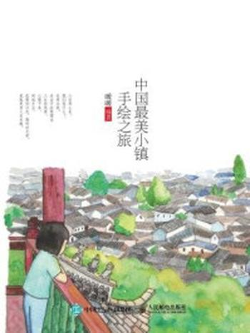 《中国最美小镇手绘之旅》-暖暖