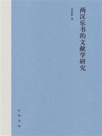 《两汉乐书的文献学研究》-余作胜