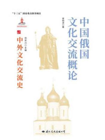《中国俄国文化交流史》-李明滨