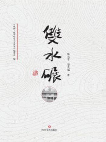 《成华历史人文丛书·双水碾》-林元亨