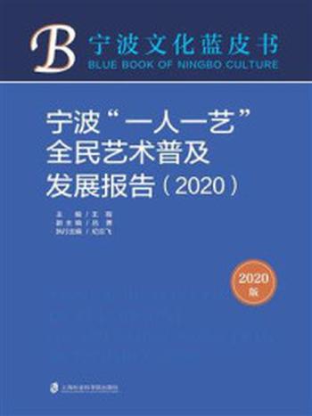 《宁波“一人一艺”全民艺术普及发展报告(2020)》-王程