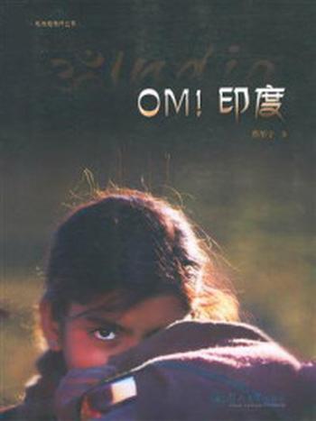 《私体验旅行丛书·OM!印度》-蔡彤宇