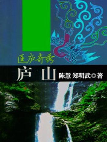 《匡庐奇秀——庐山》-陈慧,郑明武