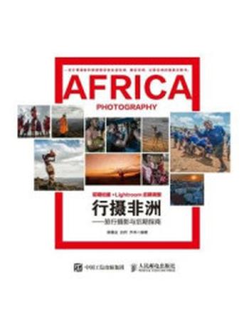 《行摄非洲：旅行摄影与后期指南》-黑摄会