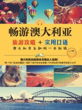 《畅游澳大利亚：旅游攻略+实用口语，澳大利亚自助游一本就够》-丫丫