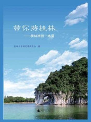 《带你游桂林：桂林旅游一本通》-桂林市旅游发展委员会编