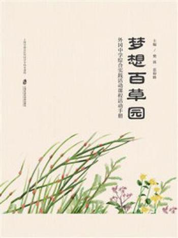 《梦想百草园——外冈中学综合实践活动课程活动手册》-樊波
