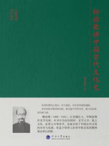 《柳诒徵讲中国古代文化史》-柳诒徵