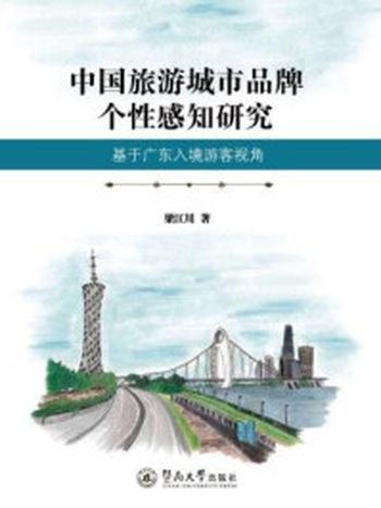 《中国旅游城市品牌个性感知研究：基于广东入境游客视角》-梁江川 著