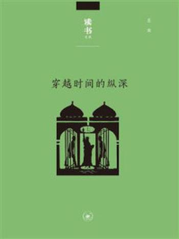 《穿越时间的纵深：从耶路撒冷到纽约》-王炎