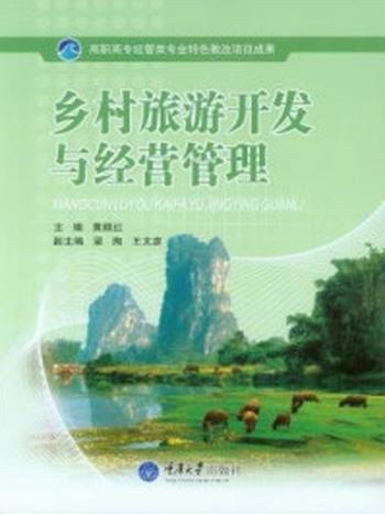 《乡村旅游开发与经营管理》-黄顺红