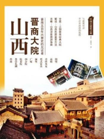 《山西晋商大院》-颜军 周国宝 著