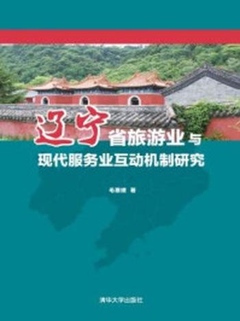 《辽宁省旅游业与现代服务业互动机制研究》-毛惠媛