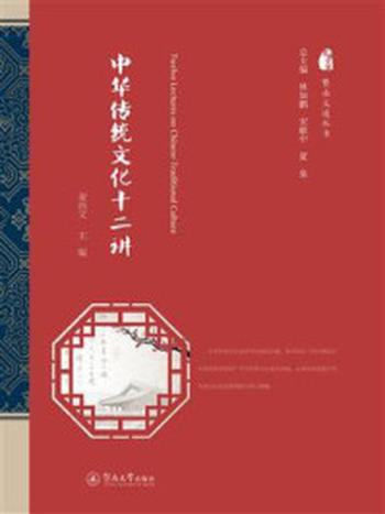 《暨南文道丛书·中华传统文化十二讲》-麦尚文