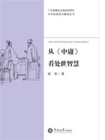 《中华经典现代解读丛书·从《中庸》看处世智慧》-顾易