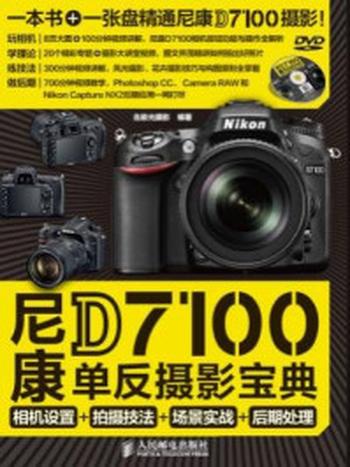 《尼康D7100单反摄影宝典 相机设置+拍摄技法+场景实战+后期处理》-北极光摄影