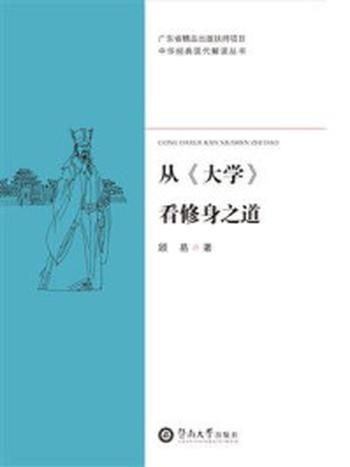 《中华经典现代解读丛书·从《大学》看修身之道》-顾易