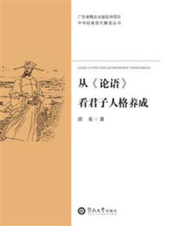 《中华经典现代解读丛书·从《论语》看君子人格养成》-顾易