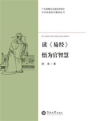 《中华经典现代解读丛书·读《易经》悟为官智慧》-顾易