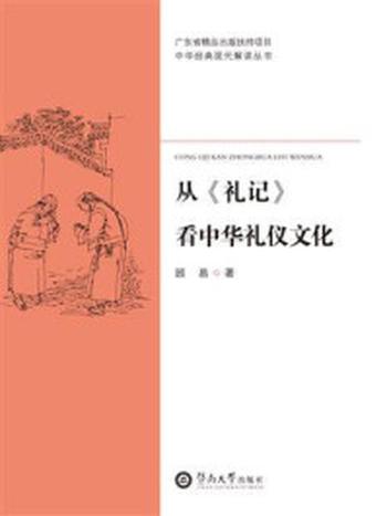 《中华经典现代解读丛书·从《礼记》看中华礼仪文化》-顾易