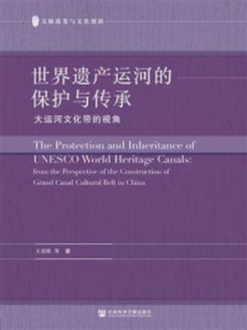 《世界遗产运河的保护与传承：大运河文化带的视角（文脉流变与文化创新）》-王金铨