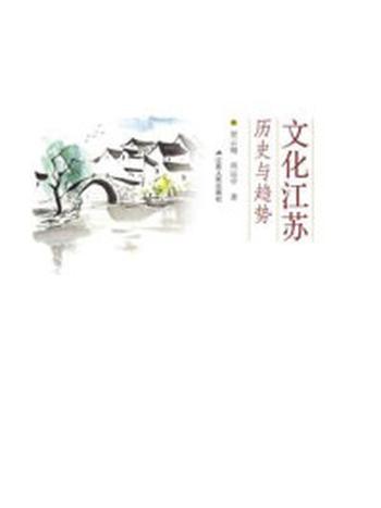 《文化江苏：历史与趋势》-贺云翱