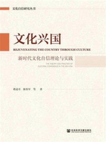 《文化兴国：新时代文化自信理论与实践》-陈伟军
