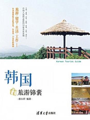 《韩国旅游锦囊》-漆永祥