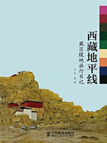 《西藏地平线：藏区腹地旅行日记》-张波