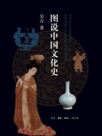 《图说中国文化史》-吴方