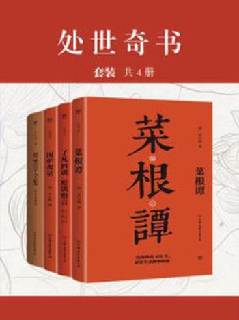 《处世奇书：菜根谭+了凡四训+围炉夜话+厚黑学全集(套装共4册)》-洪应明