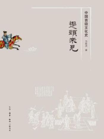 《提头来见：中国首级文化史》-马陈兵