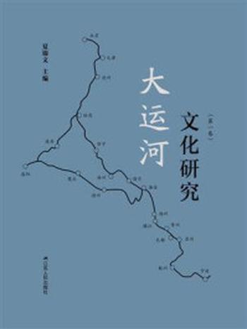 《大运河文化研究（第一卷）》-夏锦文